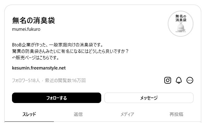 無名の消臭袋 Threadsアカウントの閲覧実績